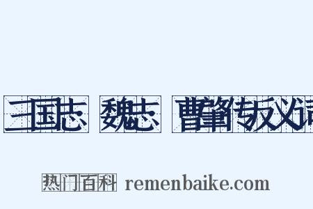 三国志·魏志·曹肇传反义词是什么意思的图片